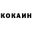 Кокаин VHQ Galen Kehler